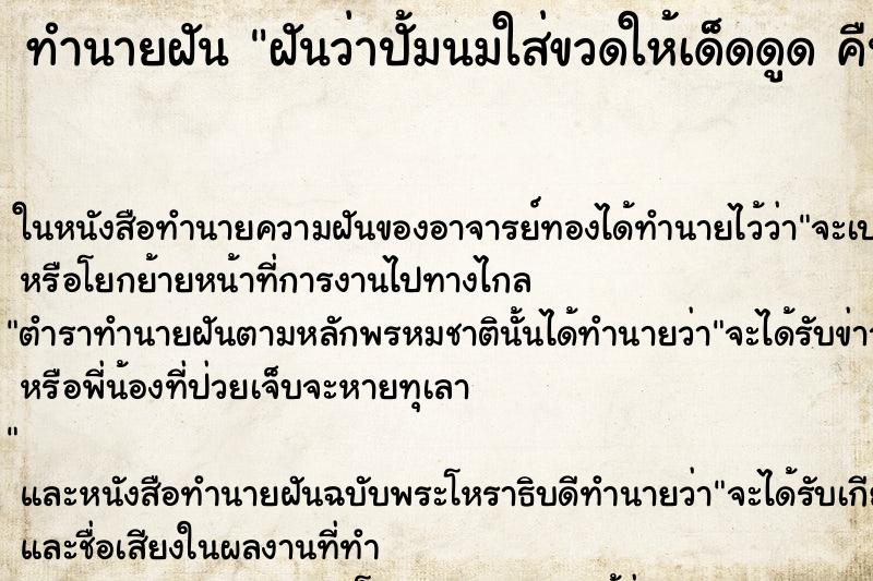 ทำนายฝันทำนายฝันฝันว่าปั้มนมใส่ขวดให้เด็ดดูดคืน